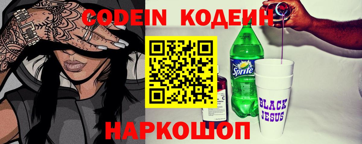 Кодеин Purple Drank Хабаровск