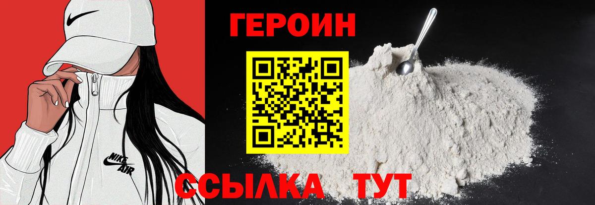 ГЕРОИН белый Хабаровск